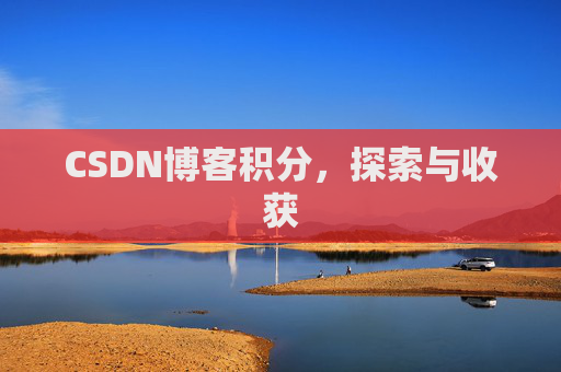 CSDN博客积分，探索与收获